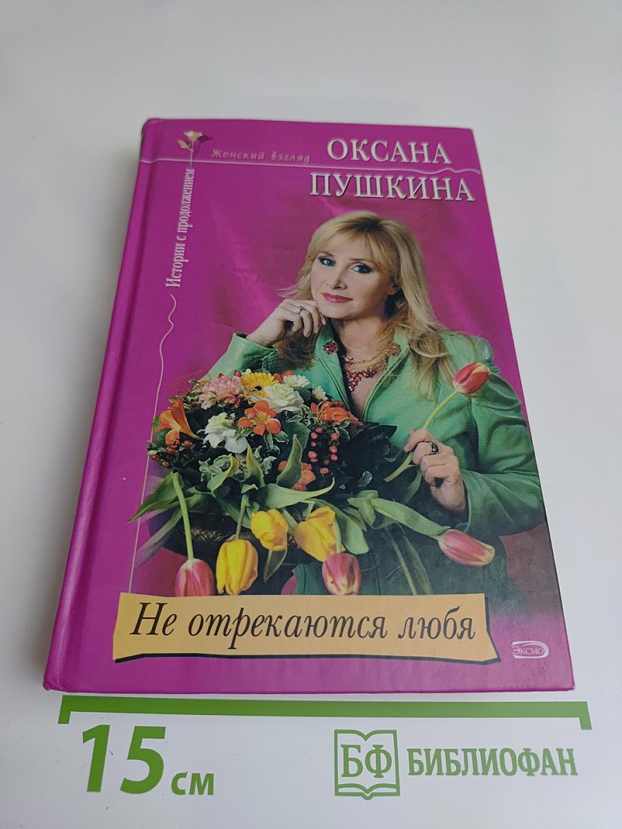 Не отрекаются любя