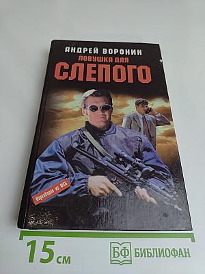 Ловушка для слепого