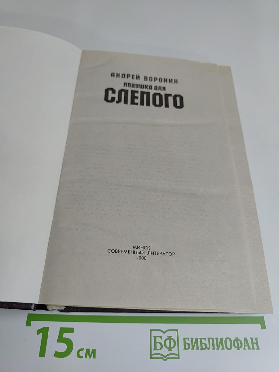 Ловушка для слепого