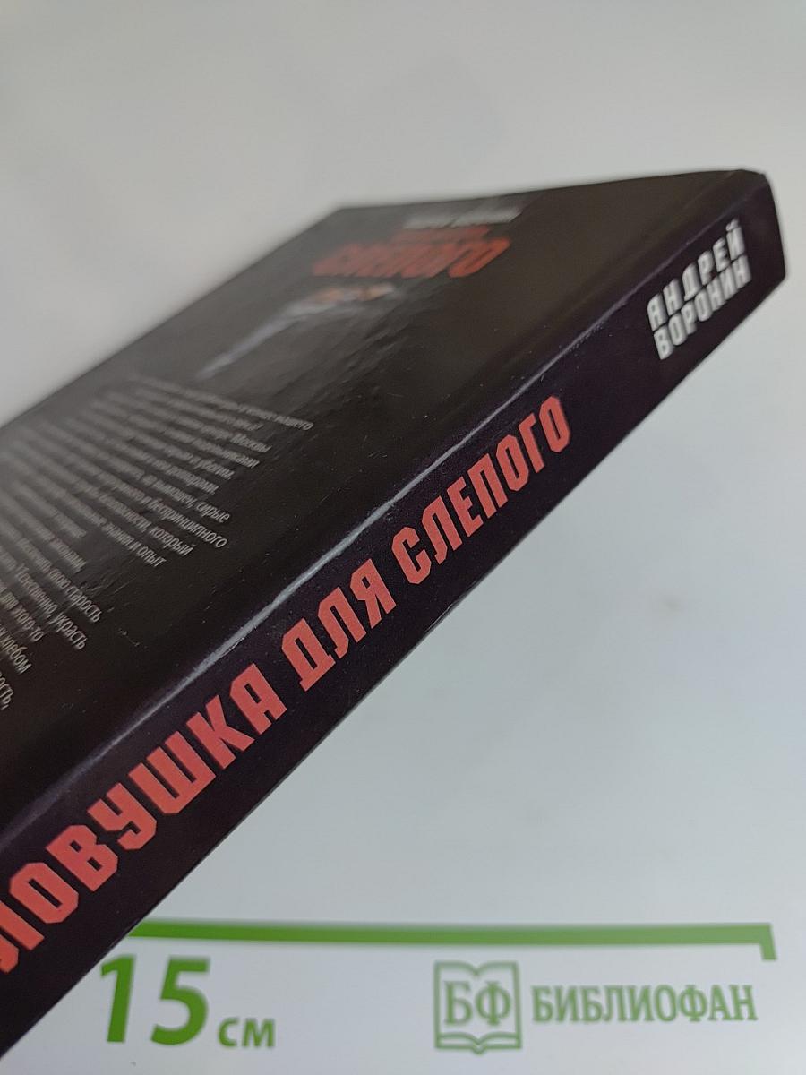 Ловушка для слепого