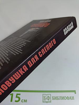 Ловушка для слепого