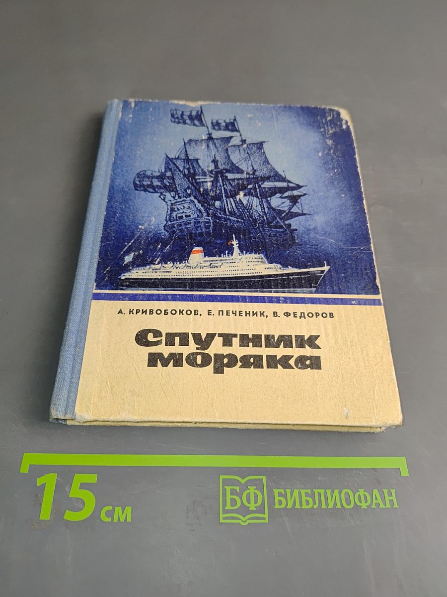Спутник моряка