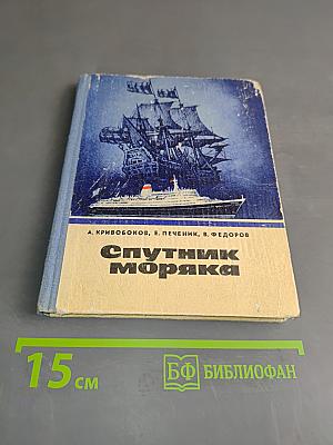 Спутник моряка