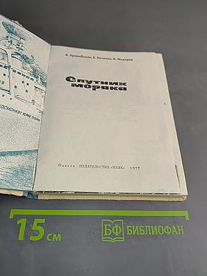Спутник моряка