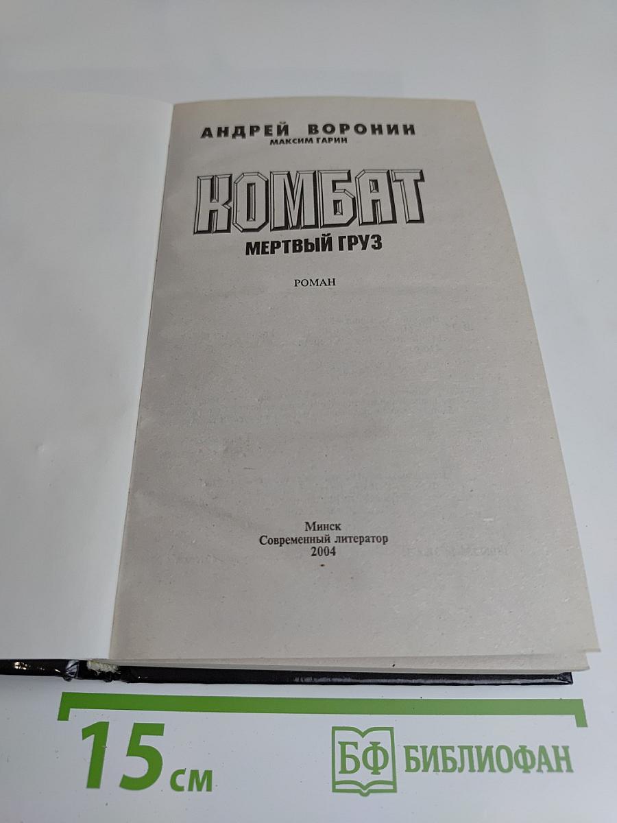 Комбат. Мертвый груз