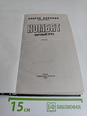 Комбат. Мертвый груз