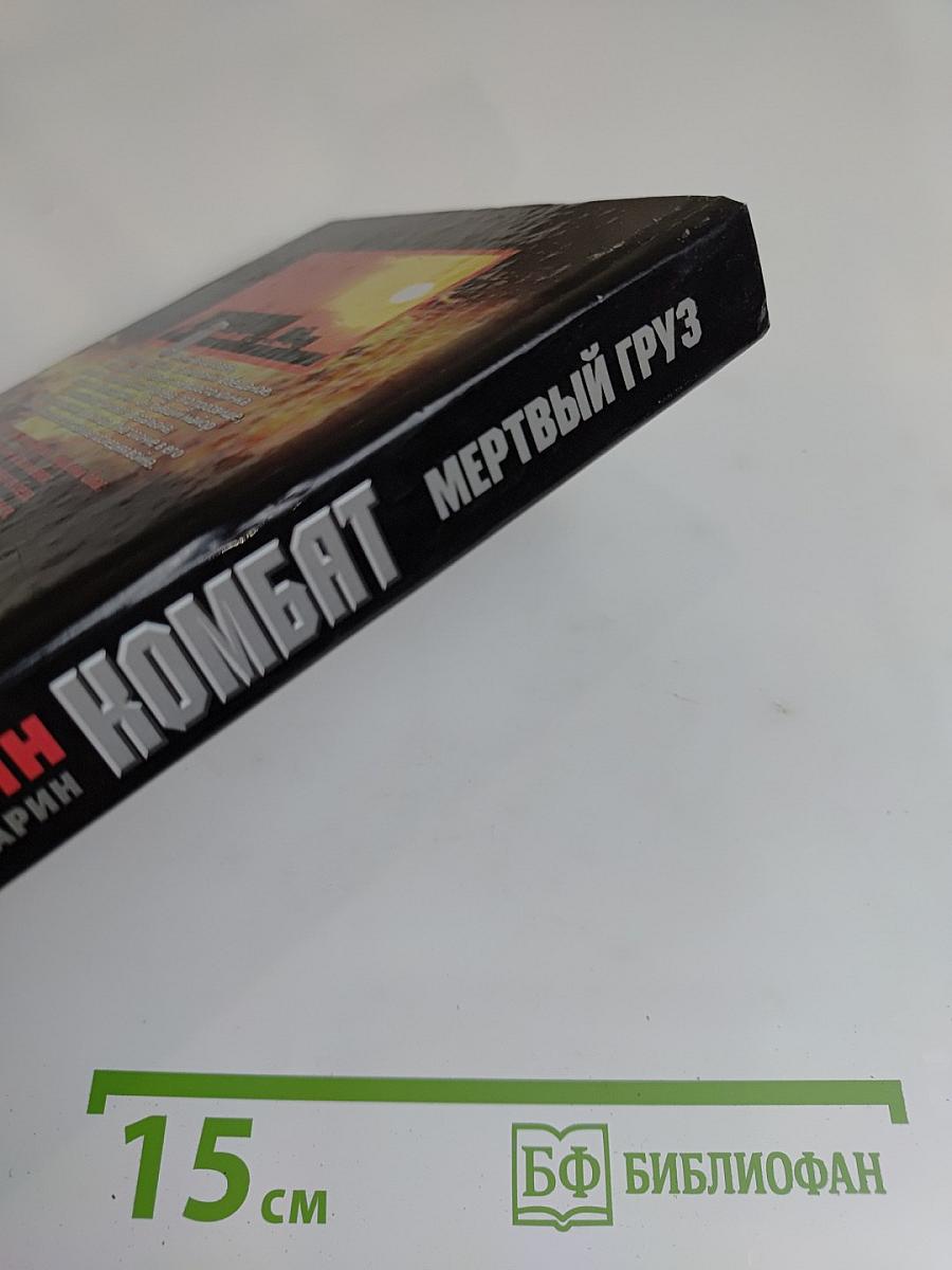 Комбат. Мертвый груз