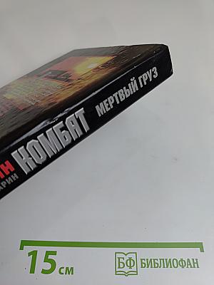 Комбат. Мертвый груз