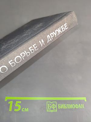 Повесть о борьбе и дружбе
