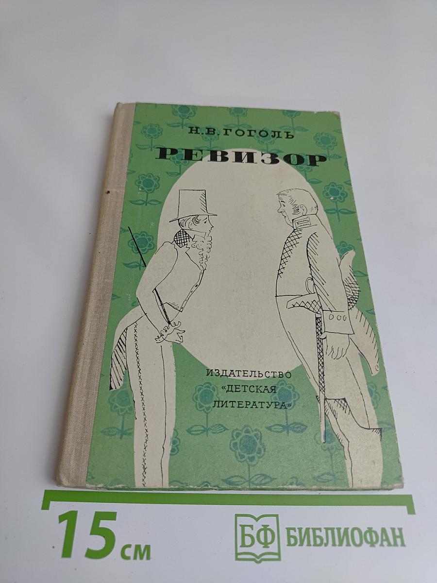 Ревизор