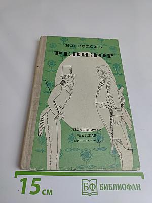 Ревизор