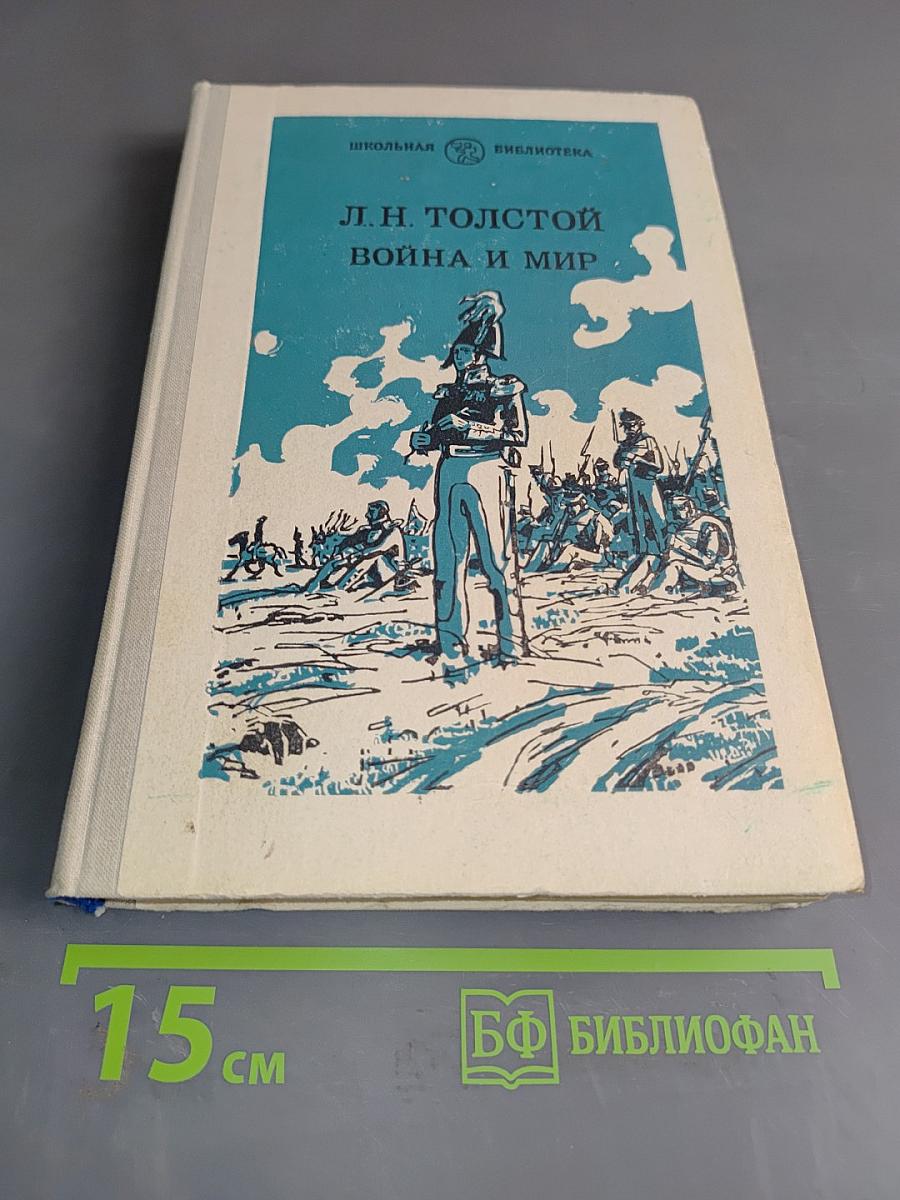 Война и мир. Том третий