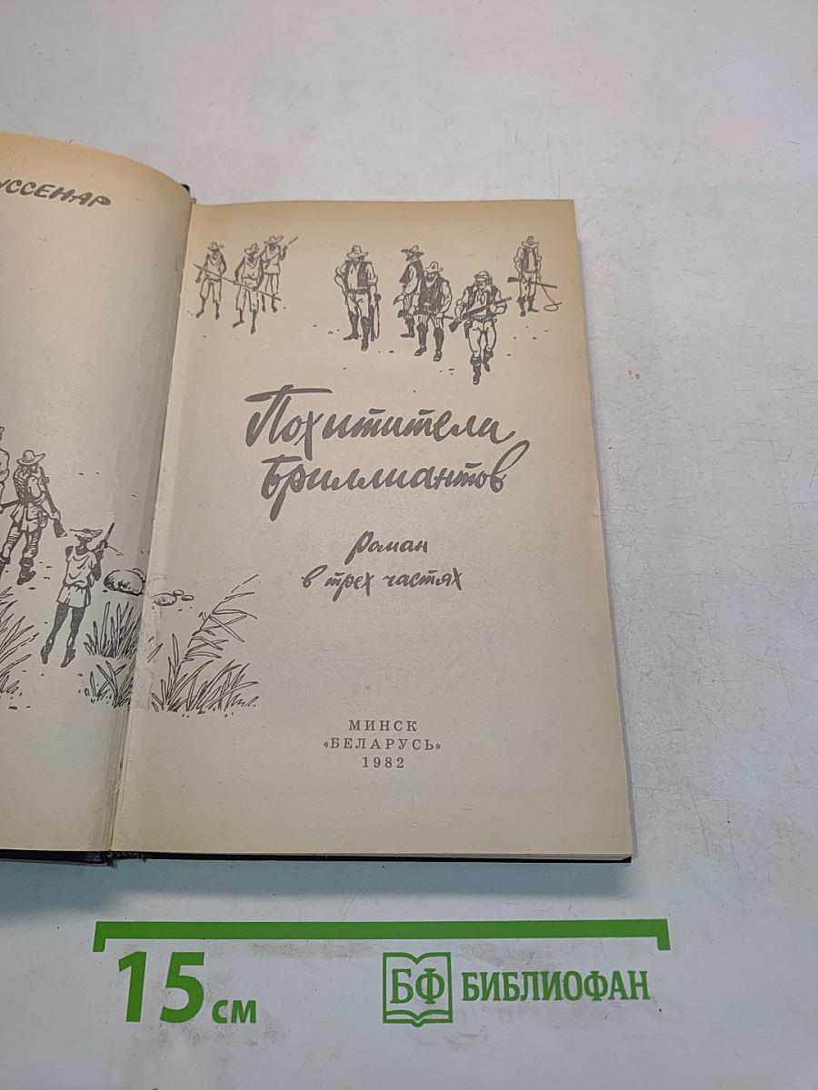 Похитители бриллиантов