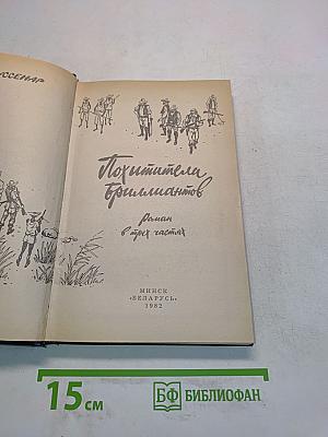 Похитители бриллиантов