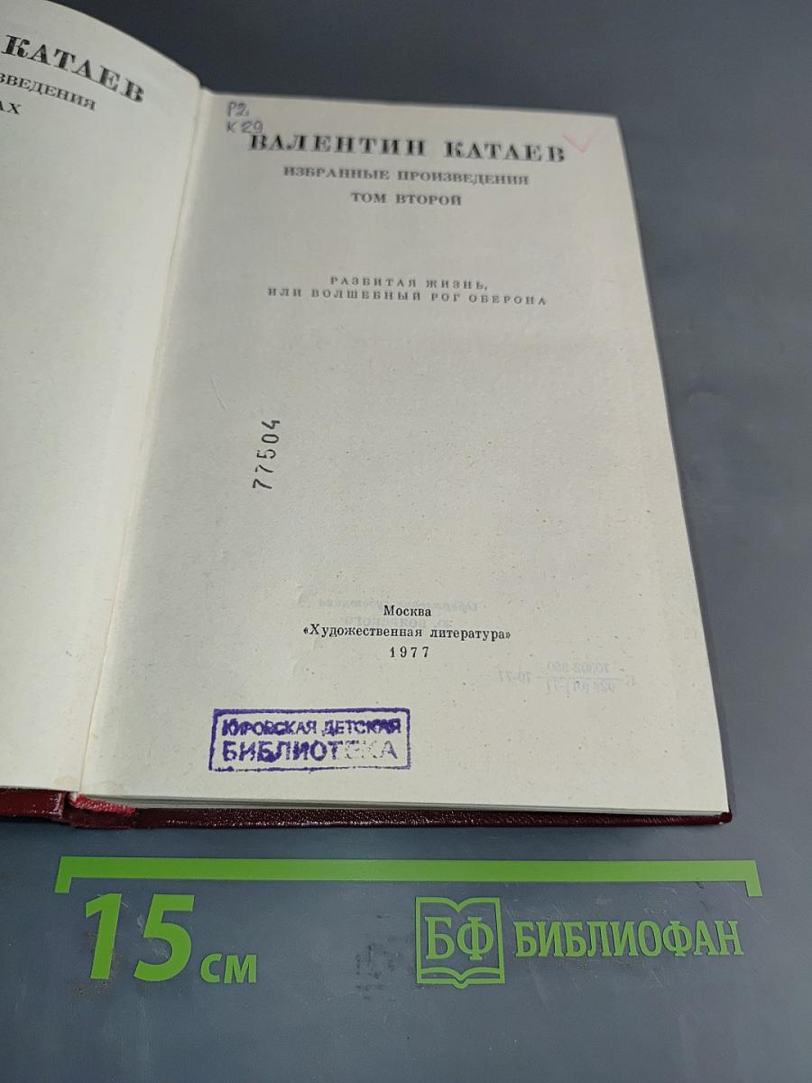 Избранные произведения. Том второй. Развитая жизнь, или Волшебный рог Оберона