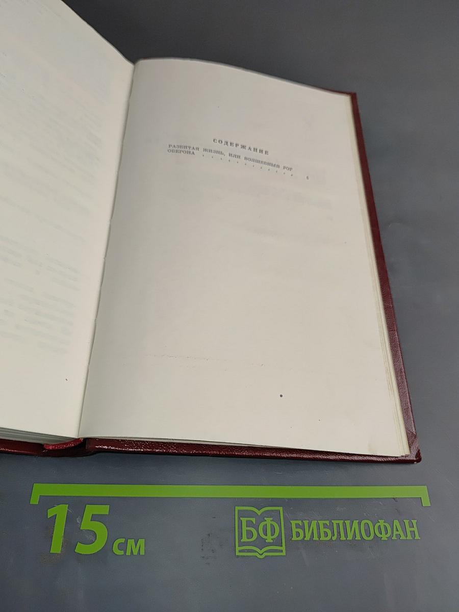 Избранные произведения. Том второй. Развитая жизнь, или Волшебный рог Оберона