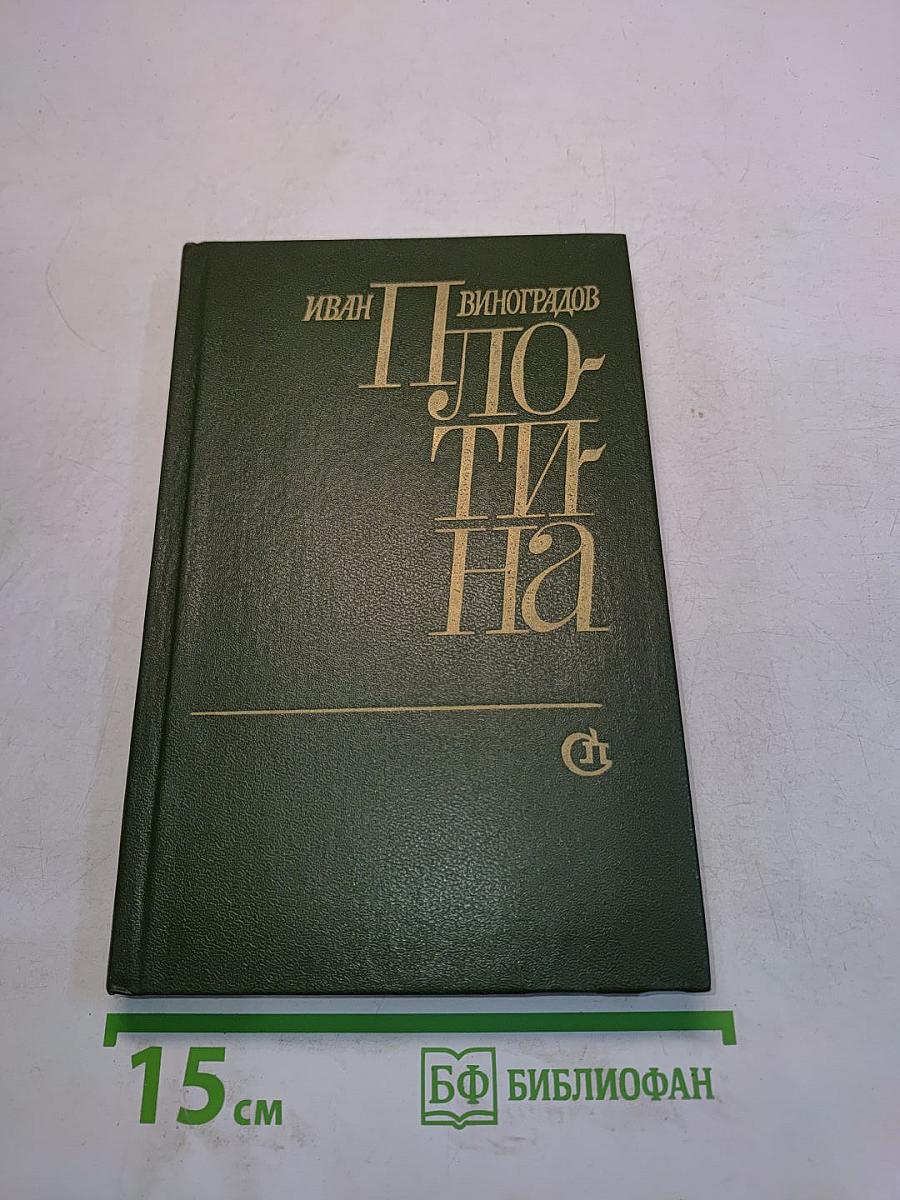 Плотина