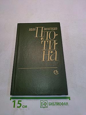Плотина