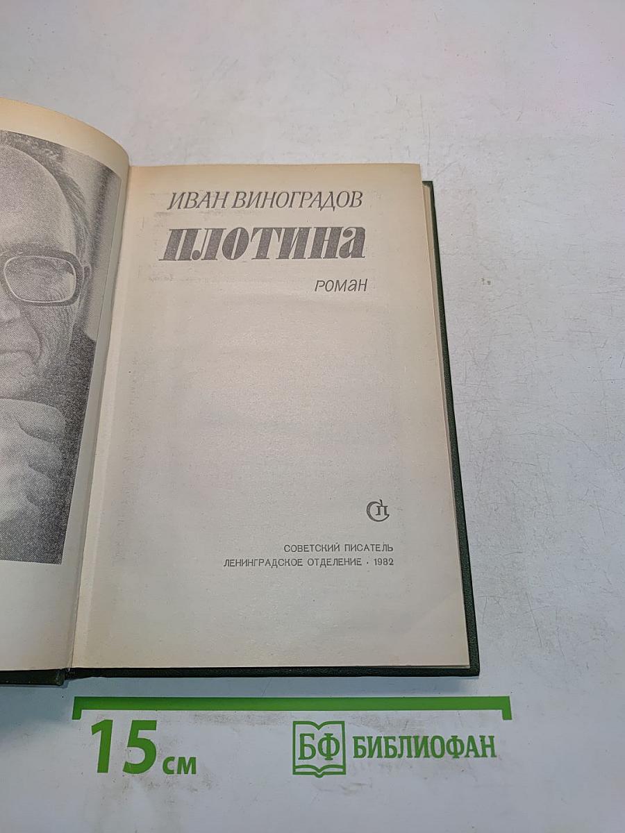 Плотина