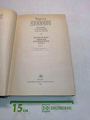 Собрание сочинений. Том первый. Посмертные записки Пиквикского клуба