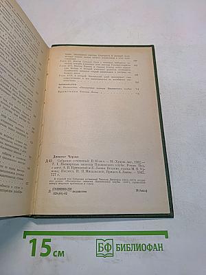 Собрание сочинений. Том первый. Посмертные записки Пиквикского клуба