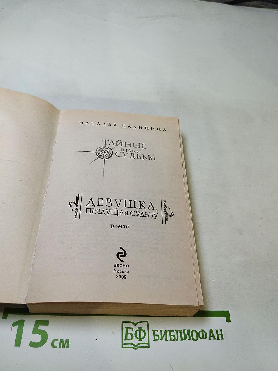 Девушка, прядущая судьбу