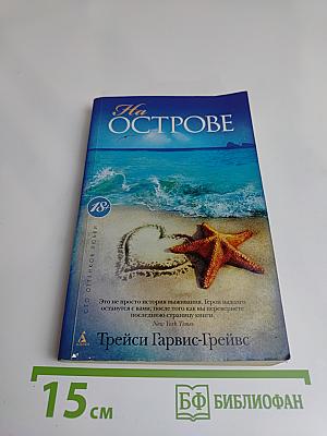 На острове
