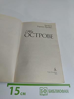 На острове