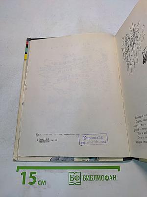 Валенбек, защитник маленьких