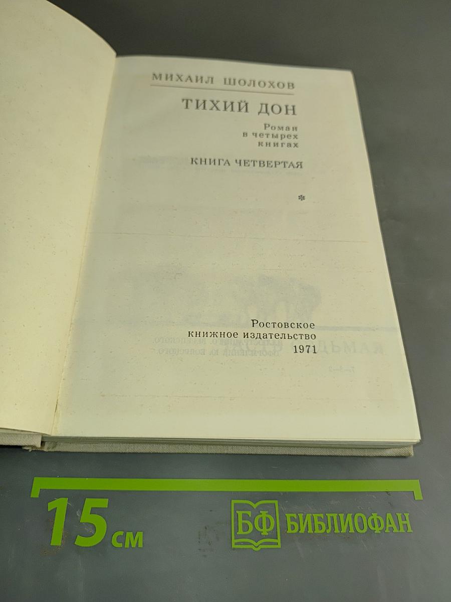 Тихий Дон. Роман в четырех книгах. Книга четвертая