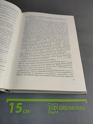 Тихий Дон. Роман в четырех книгах. Книга четвертая