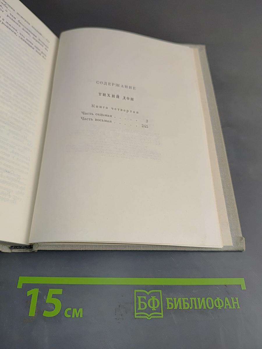 Тихий Дон. Роман в четырех книгах. Книга четвертая
