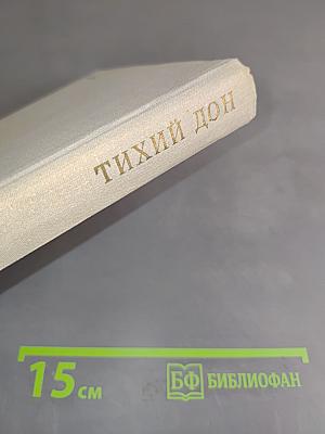 Тихий Дон. Роман в четырех книгах. Книга четвертая