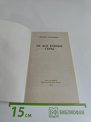Не все кошки серы