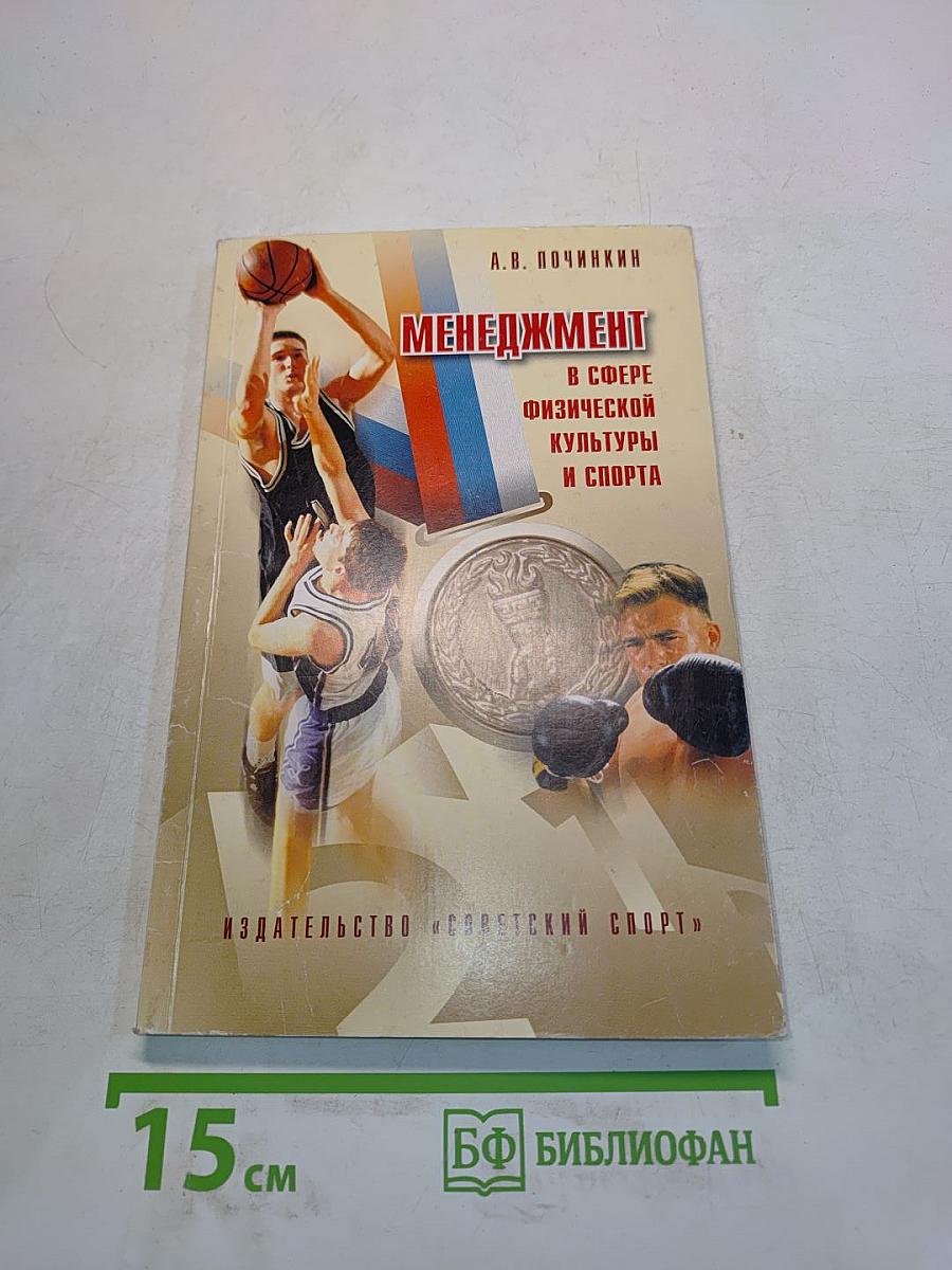 Менеджмент в сфере физической культуры и спорта