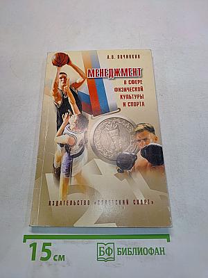 Менеджмент в сфере физической культуры и спорта