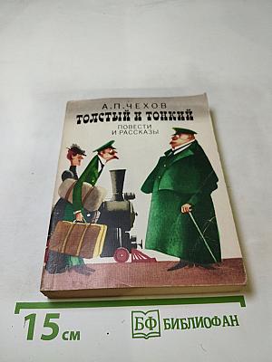 Толстый и тонкий. Повести и рассказы