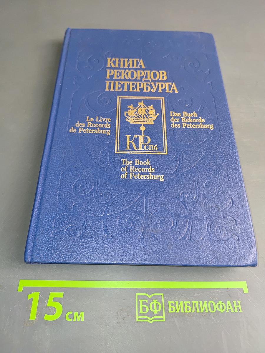 Книга рекордов Петербурга