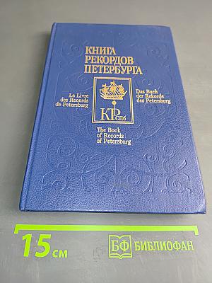 Книга рекордов Петербурга