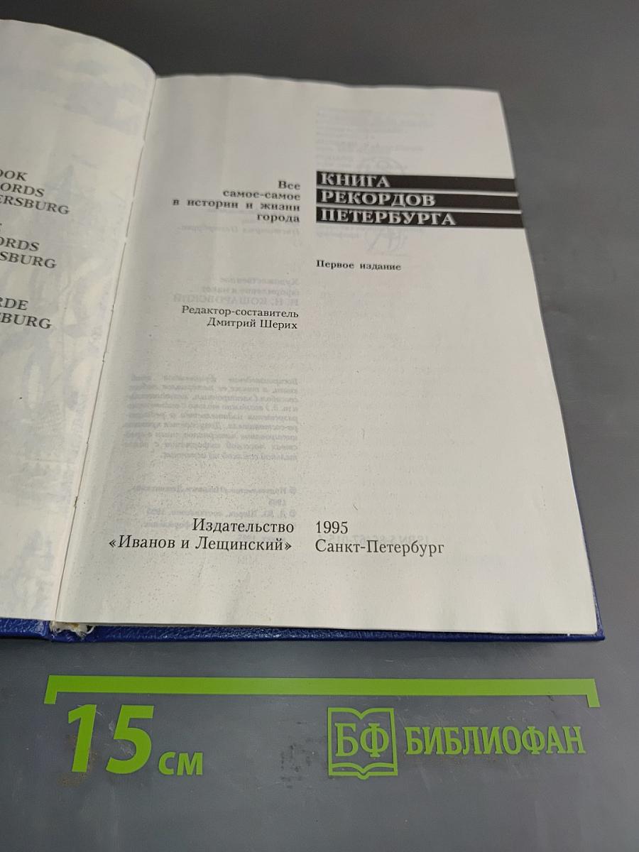 Книга рекордов Петербурга