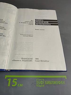 Книга рекордов Петербурга
