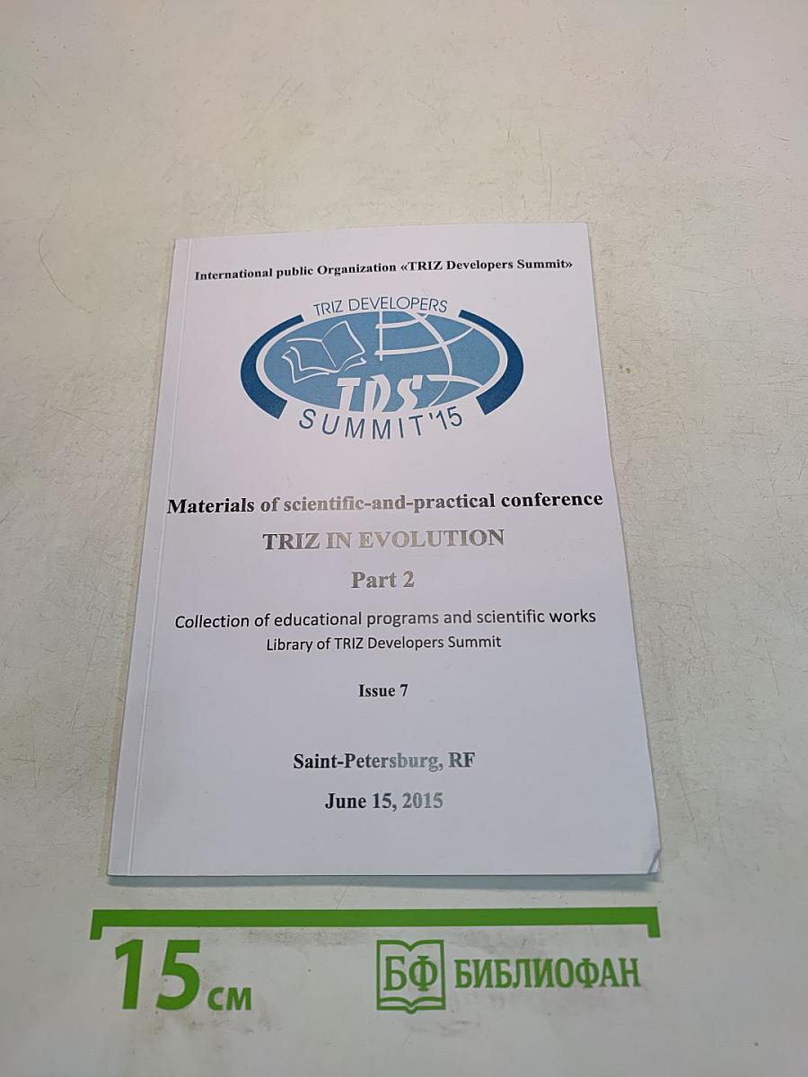 TRIZ in Evolution. Materials of scientific-and-practical conference. Part 2. Collection of educational programs and scientific works. Library of TRIZ Developers Summit. Issue 7