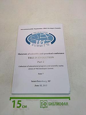 TRIZ in Evolution. Materials of scientific-and-practical conference. Part 2. Collection of educational programs and scientific works. Library of TRIZ Developers Summit. Issue 7