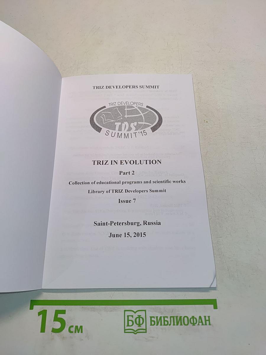 TRIZ in Evolution. Materials of scientific-and-practical conference. Part 2. Collection of educational programs and scientific works. Library of TRIZ Developers Summit. Issue 7
