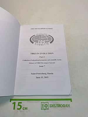 TRIZ in Evolution. Materials of scientific-and-practical conference. Part 2. Collection of educational programs and scientific works. Library of TRIZ Developers Summit. Issue 7