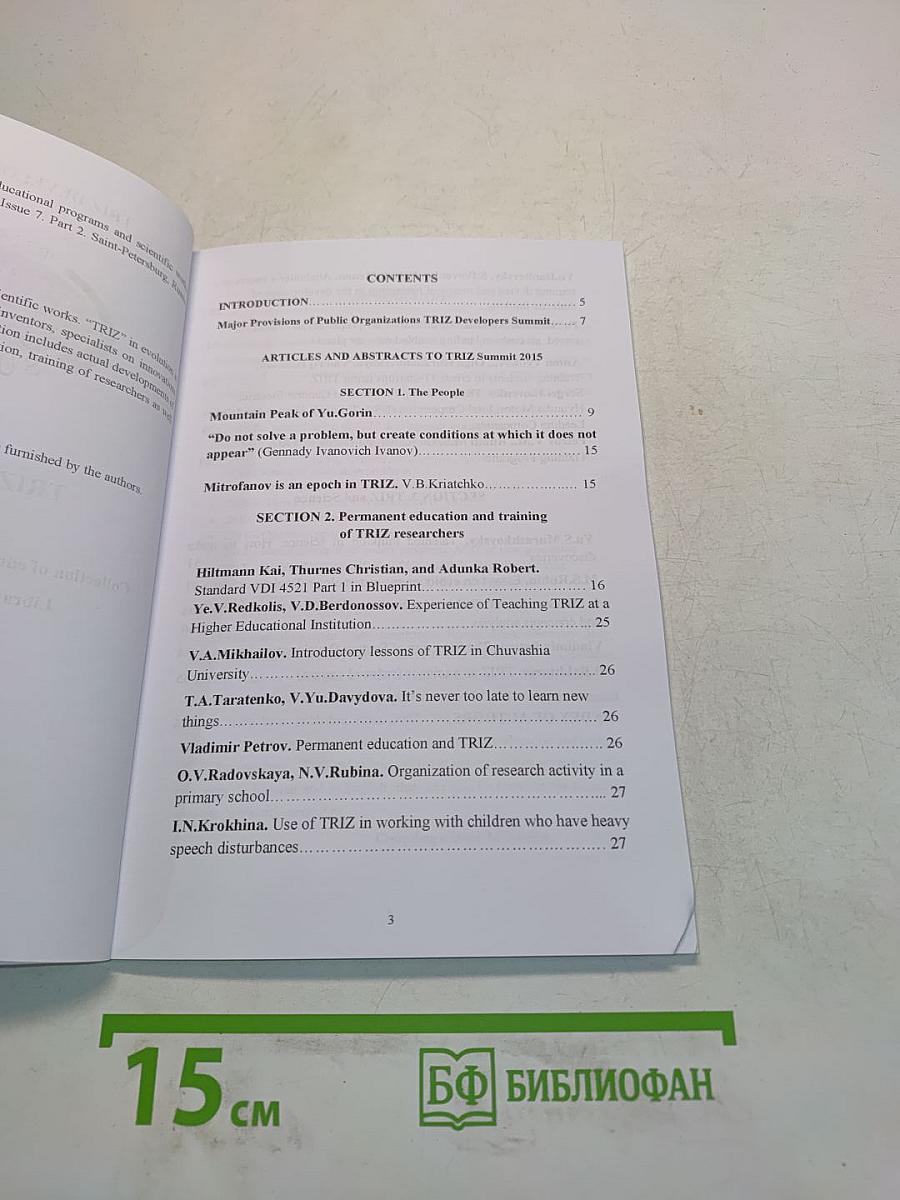 TRIZ in Evolution. Materials of scientific-and-practical conference. Part 2. Collection of educational programs and scientific works. Library of TRIZ Developers Summit. Issue 7