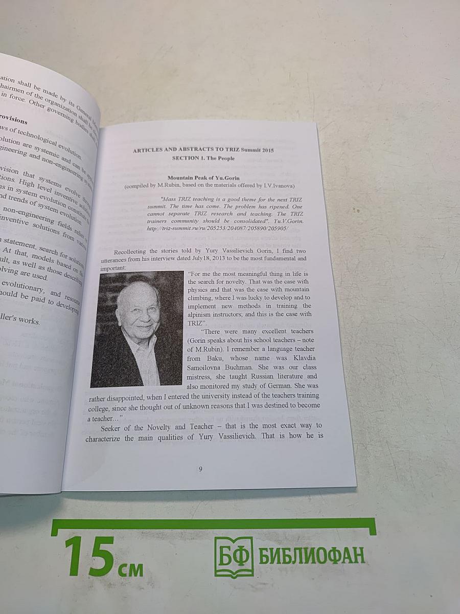 TRIZ in Evolution. Materials of scientific-and-practical conference. Part 2. Collection of educational programs and scientific works. Library of TRIZ Developers Summit. Issue 7