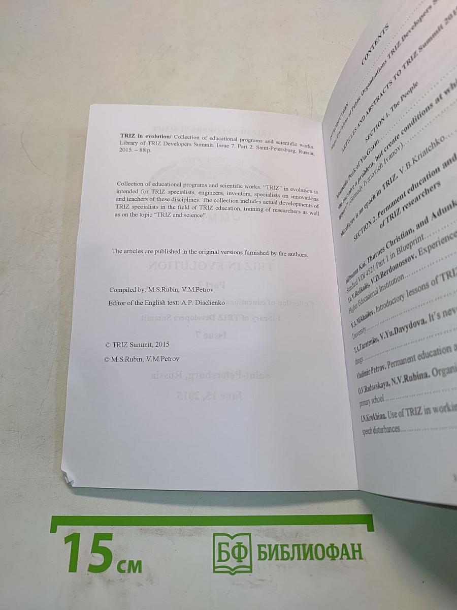 TRIZ in Evolution. Materials of scientific-and-practical conference. Part 2. Collection of educational programs and scientific works. Library of TRIZ Developers Summit. Issue 7