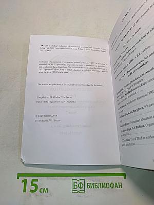 TRIZ in Evolution. Materials of scientific-and-practical conference. Part 2. Collection of educational programs and scientific works. Library of TRIZ Developers Summit. Issue 7