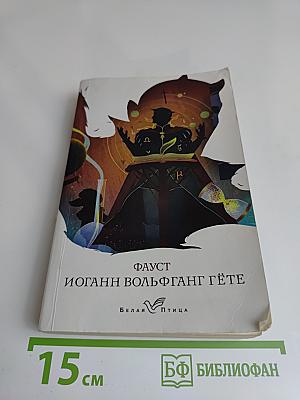 Фауст